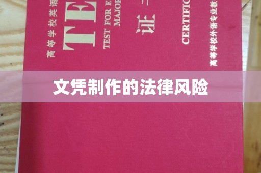 茶山文凭制作的法律风险